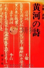 黄河の詩   1988.06  PDF电子版封面    大地武雄 