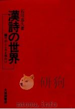 漢詩の世界   1975  PDF电子版封面    石川忠久 