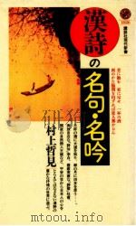 漢詩の名句·名吟   1990.11  PDF电子版封面    村上哲見 