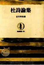 杜詩論集   1980.12  PDF电子版封面    吉川幸次郎 