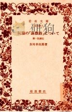 阮籍の「詠懐詩」について   1981.04  PDF电子版封面    吉川幸次郎 