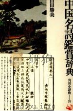 中国名詩鑑賞辞典   1978.07  PDF电子版封面    山田勝美 
