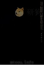 中国近世における短篇白話小説の研究   1978.12  PDF电子版封面    小野四平 