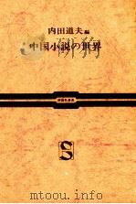 中国小説の世界   1970.12  PDF电子版封面    内田道夫 