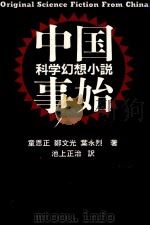 中国科学幻想小説事始（1990.03 PDF版）
