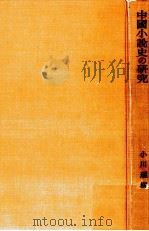 中国小説史の研究   1968.11  PDF电子版封面    小川環樹 