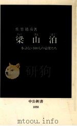 梁山泊   1992.01  PDF电子版封面    佐竹靖彦 