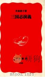 三国志演義   1994.08  PDF电子版封面    井波律子 