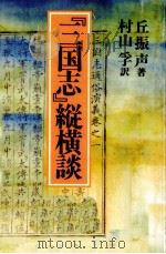 『三国志』縦横談   1990.03  PDF电子版封面    丘振声 