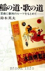稲の道·歌の道   1988.06  PDF电子版封面    鈴木英夫 
