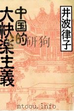 中国的大快楽主義   1998  PDF电子版封面  4878932961   