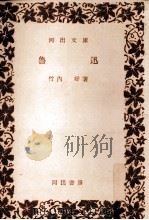 魯迅   1956  PDF电子版封面    竹内好 