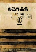 魯迅作品集 1   1966.08  PDF电子版封面    魯迅 