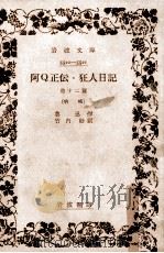 阿Q正伝·狂人日記   1955.11  PDF电子版封面    魯迅 