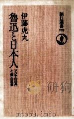 魯迅と日本人   1983.04  PDF电子版封面    伊藤虎丸 