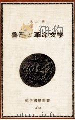 魯迅と革命文学   1972  PDF电子版封面    丸山昇 