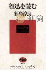 魯迅を読む   1979.02  PDF电子版封面    新島淳良 