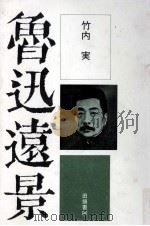 魯迅遠景   1978.01  PDF电子版封面    竹内実 