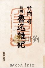 新編魯迅雑記（1976-1978 PDF版）
