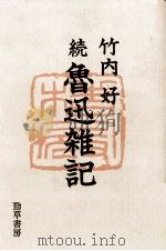 続魯迅雑記（1976-1978 PDF版）
