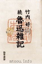 続魯迅雑記   1976-1978  PDF电子版封面    竹内好 