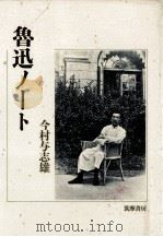 魯迅ノート   1987.10  PDF电子版封面    今村与志雄 