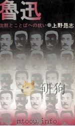 魯迅   1974.09  PDF电子版封面    上野昂志 