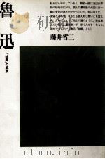 魯迅   1986.10  PDF电子版封面    藤井省三 