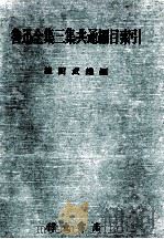 魯迅全集三集共通編目索引   1984.06  PDF电子版封面    池田武雄 