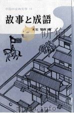 故事と成語   1978.02  PDF电子版封面    大石智良 