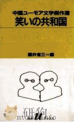 笑いの共和国   1992.06  PDF电子版封面    藤井省三 