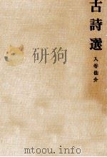 古詩選   1966.03  PDF电子版封面    入谷仙介 