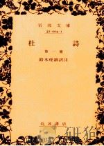 杜詩 1   1963.01  PDF电子版封面    杜甫 