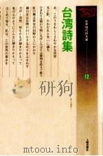 台湾詩集   1986.07  PDF电子版封面    北影一 