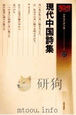 現代中国詩集（1990.05 PDF版）