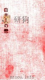 白夫人の恋   1956.07  PDF电子版封面    张恨水 