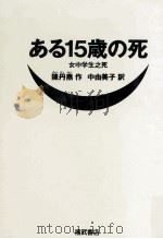 ある15歳の死   1990.08  PDF电子版封面    陳丹燕 