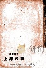 上海の朝 1   1959.11  PDF电子版封面    周而复 