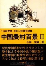 中国農村百景:「山西文学·1981」短篇小説集 2（1983.02 PDF版）