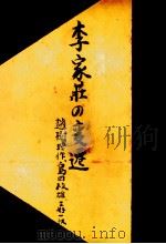 中国農村百景:「山西文学·1981」短篇小説集 4   1985.03  PDF电子版封面    小林栄 