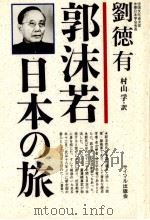 郭沫若·日本の旅   1992.10  PDF电子版封面    劉徳有 
