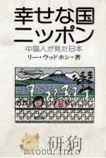 幸せな国ニッポン   1978.07  PDF电子版封面    李活雄 