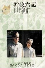幹校六記（1985.02 PDF版）
