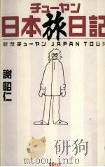 チューヤン日本旅日記   1999.07  PDF电子版封面    謝昭仁 