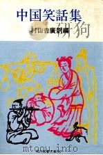 中国笑話集（1972.12 PDF版）