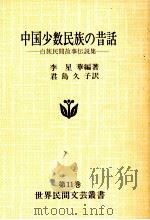 中国少数民族の昔話   1980.11  PDF电子版封面    李星華 