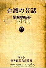 台湾の昔話   1977.01  PDF电子版封面    施翠峰 