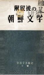 解放後の朝鮮文学   1957  PDF电子版封面    申亀鉉 