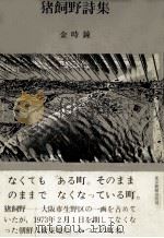 猪飼野詩集   1978.10  PDF电子版封面    金時鐘 