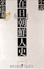 小説在日朝鮮人史 2   1975.07  PDF电子版封面    金達寿 